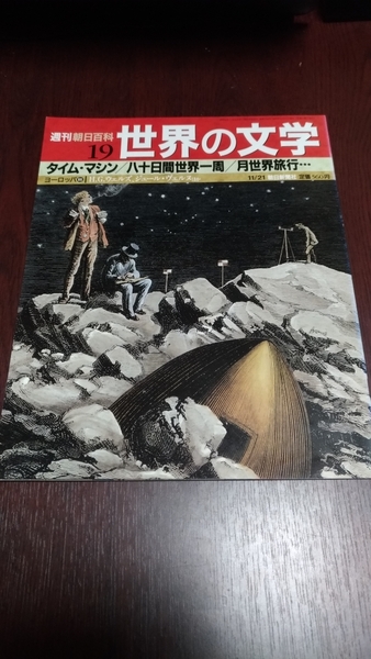 週刊朝日百科 世界の文学19 タイムマシン/八十日間世界一周/月世界旅行…
