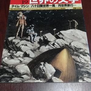 週刊朝日百科 世界の文学19 タイムマシン/八十日間世界一周/月世界旅行…