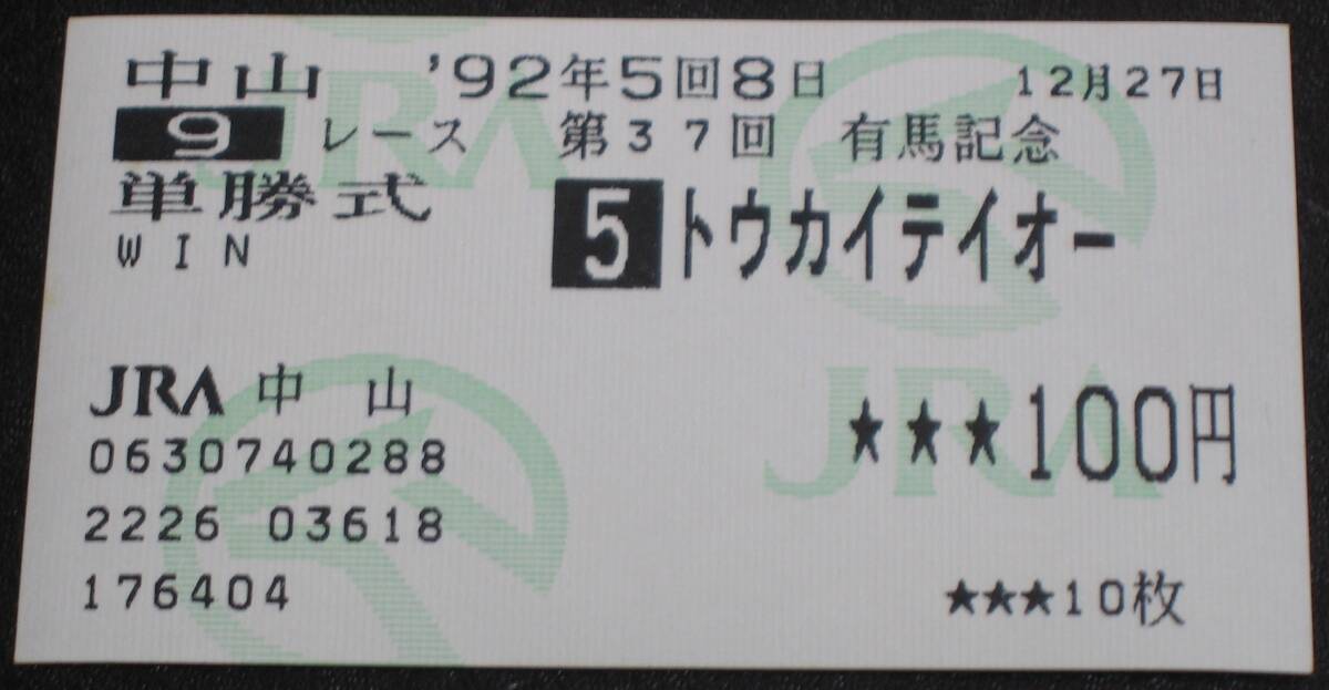 2025年最新】Yahoo!オークション -トウカイテイオー 馬券の中古 2025年最新】Yahoo!オークション -トウカイテイオー 馬券の中古
