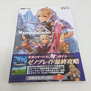 攻略本 Wii ゼノブレイド ザ・コンプリートガイド 帯付き