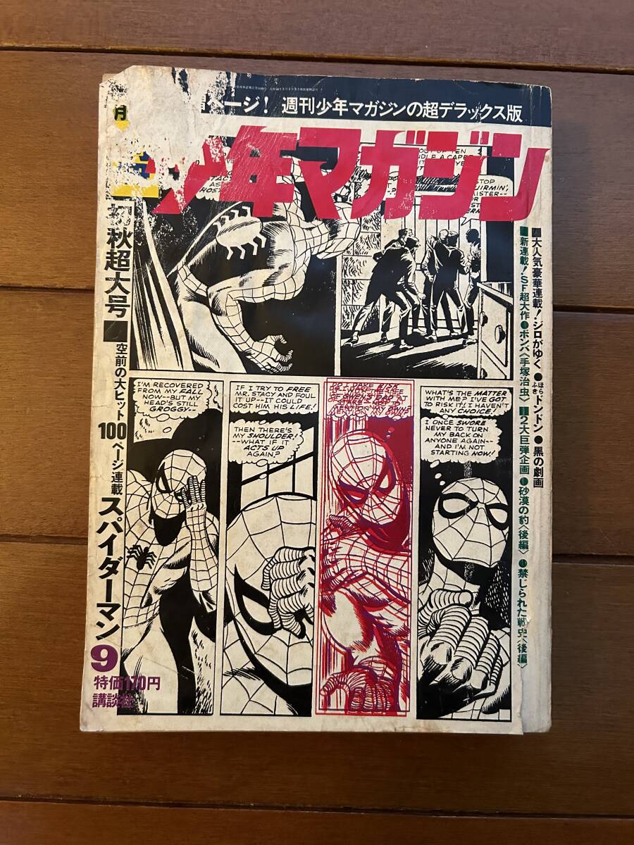 昭和レトロ漫画 月刊別冊 少年マガジン 1970年8月号 講談社 漫画