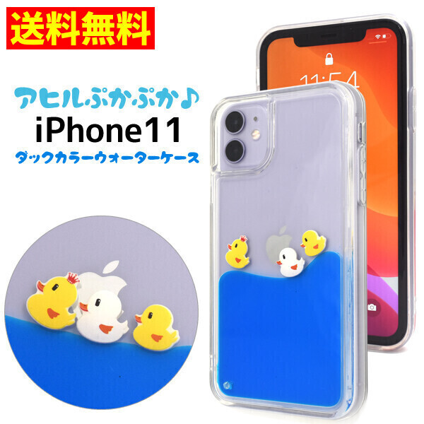 【新品 送料無料】PLATA iPhone 11用 スマホケース スマホカバー ぷかぷかアヒルケース ダックカラーウォーターケース (管理No325B)