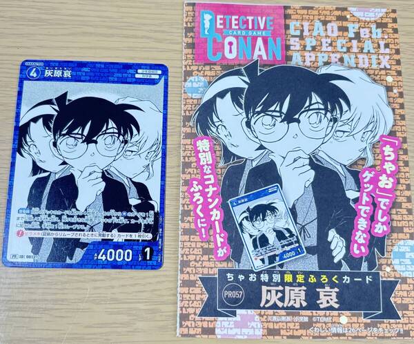 ちゃお 2025年2月号付録 名探偵コナン 特別限定ふろくカード 灰原哀