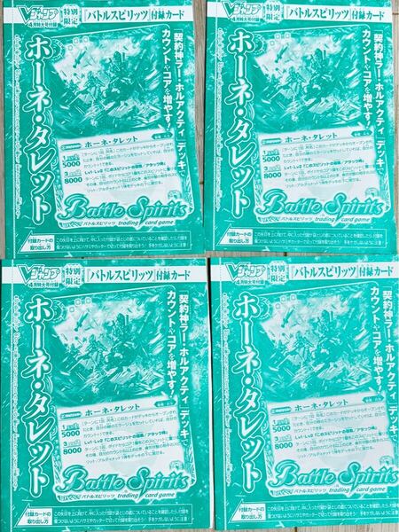 4枚セット★Vジャンプ2025年4月号付録 バトルスピリッツ ホーネ・タレット