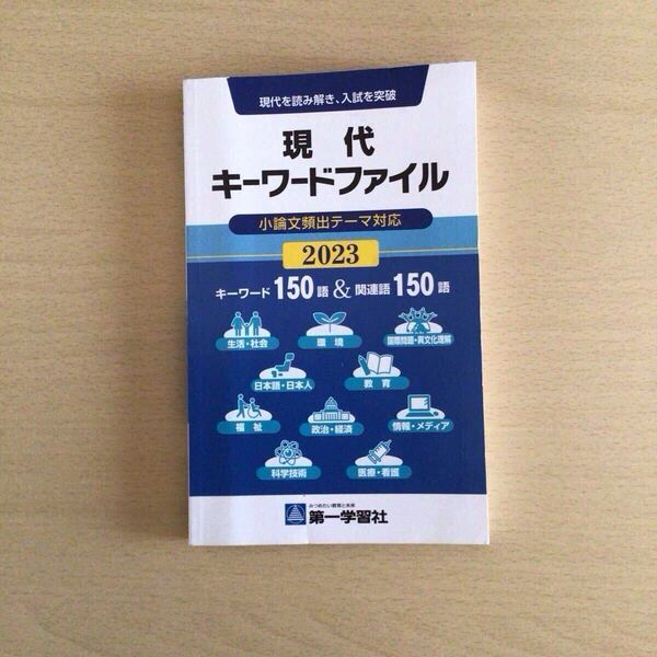 ☆【本A6-2】現代を読み解き、入試を突破 現代キーワードファイル 小論文頻出テーマ対応 2023 キーワード150語&関連語150語