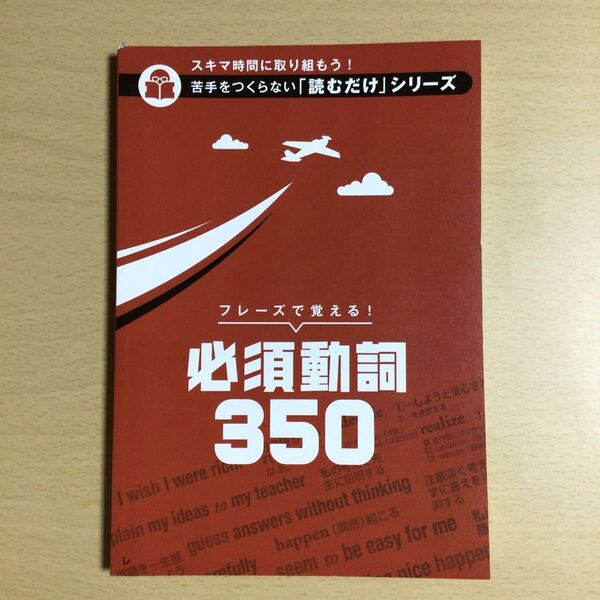 【進高B6-2】進研ゼミ高校講座『スキマ時間に取り組もう!苦手をつくらない「読むだけ」シリーズ フレーズで覚える!必須動詞350』ベネッセ