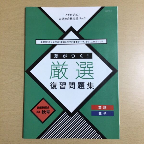 ☆【進高B5-1】マナビジョン 志望校合格応援パック『差がつく!厳選 復習問題集』進研模試 高1・秋号 英語 数学 ベネッセ