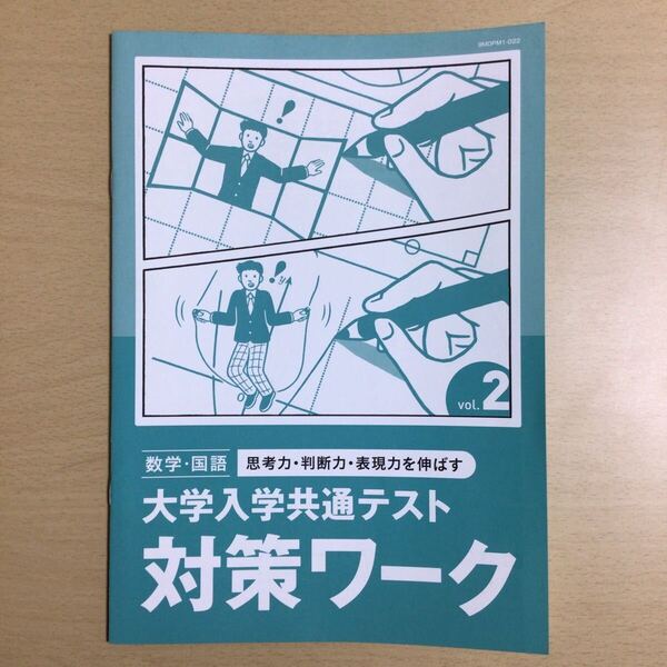 ☆【進高B5-2】数学・国語 大学入学共通テスト 対策ワーク