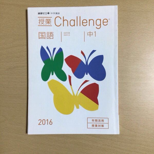 【進中A5-3】進研ゼミ 中学講座『授業 Challenge 国語 中1 2016』 ベネッセ