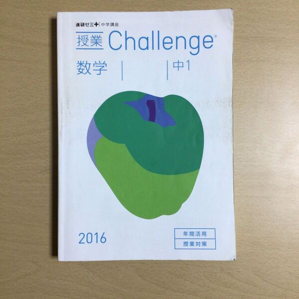 【進中A5-4】進研ゼミ 中学講座『授業 Challenge 数学 中1 2016』 ベネッセ
