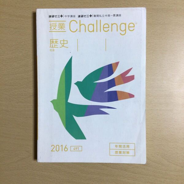 【進中A5-5】進研ゼミ 中学講座『授業 Challenge 社会 歴史 2016』 ベネッセ