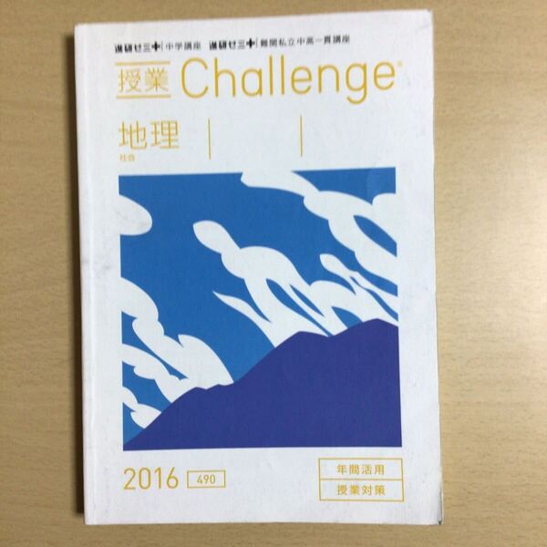 【進中A5-6】進研ゼミ 中学講座『授業 Challenge 社会 地理 2016』 ベネッセ
