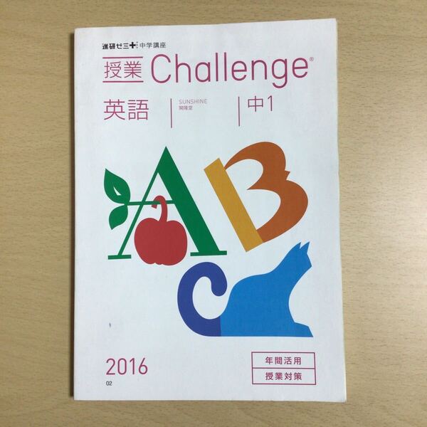 【進中A5-7】進研ゼミ 中学講座『授業 Challenge 英語 2016』 ベネッセ
