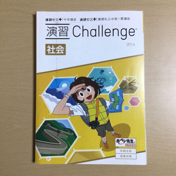 【進中B5-4】進研ゼミ 中学講座『演習 Challenge 社会 2016』 ベネッセ