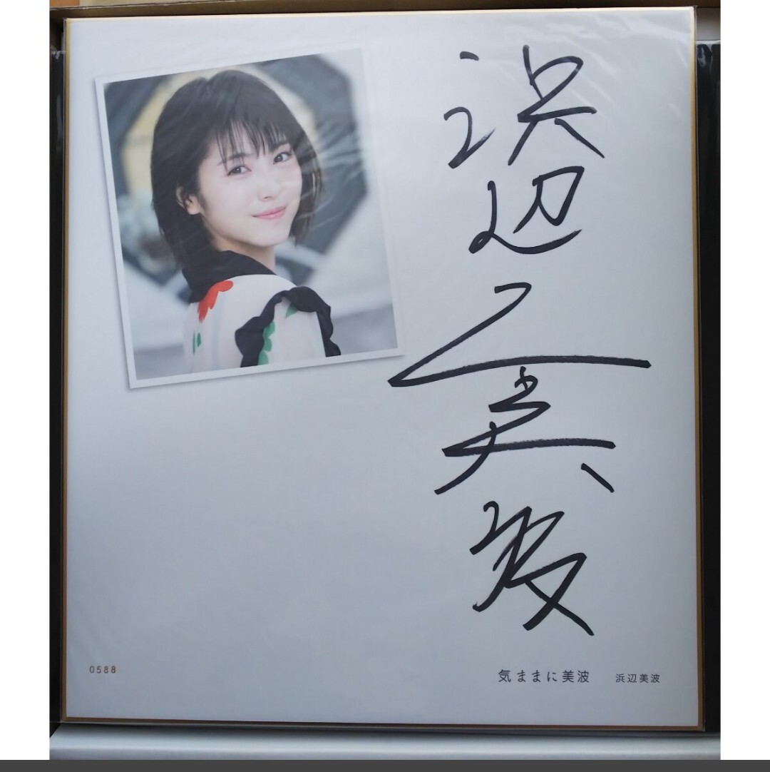 Yahoo!オークション -「浜辺美波 サイン」(サイン) の落札相場 Yahoo!オークション -「浜辺美波 サイン」(サイン) の落札相場