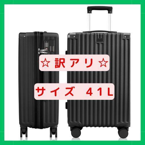 【訳アリ】キャリーバック レディース メンズ キャリーケース スーツケース 機内持ち込み S 黒 ブラック 41L 旅行出張 TSAロック Z593