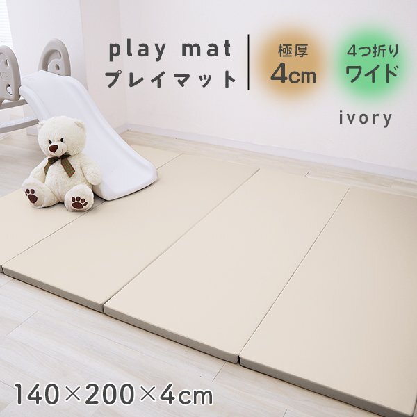 【アイボリー/ワイドタイプ】プレイマット 折りたたみ 抗菌 撥水 ベビー 赤ちゃん 子供 おしゃれ 大判 防音 マット クッション 昼寝