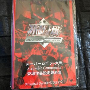 スーパーロボット大戦 スクランブルコマンダー 作品設定資料集 未開封