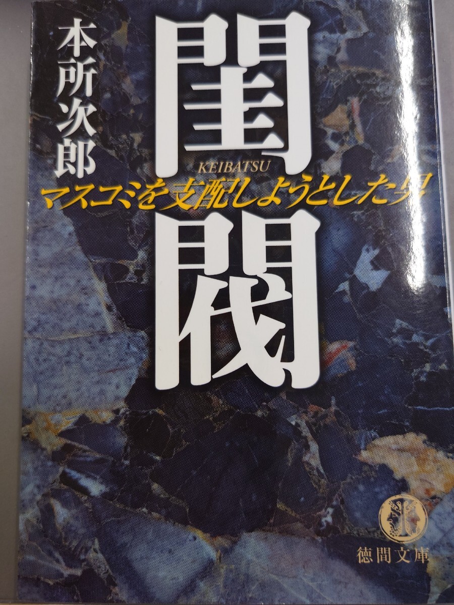 Amazon.co.jp: 希少絶版本：閨閥 マスコミを支配しようとした男
