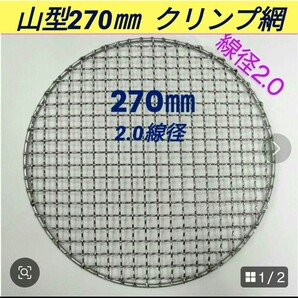 270㎜ 山型 線径2.0㎜ ステンレス製 クリンプ 焼き網 丸網 替え網