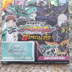 新幹線変形ロボシンカリオン 超スペシャルDVD 特別総集編 非売品タカラトミー