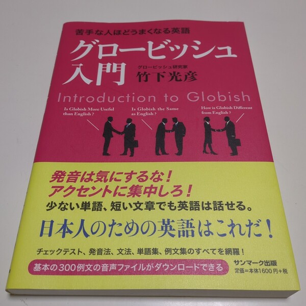 グロービッシュ入門 苦手な人ほどうまくなる英語 竹下光彦 サンマーク出版 英語学習 02201F013