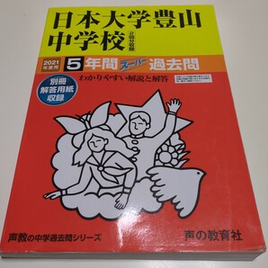 2021年度用 日本大学豊山中学校 5年間スーパー過去問 別冊解答用紙付 声の教育社 声教の中学過去問シリーズ 中古 過去問題集