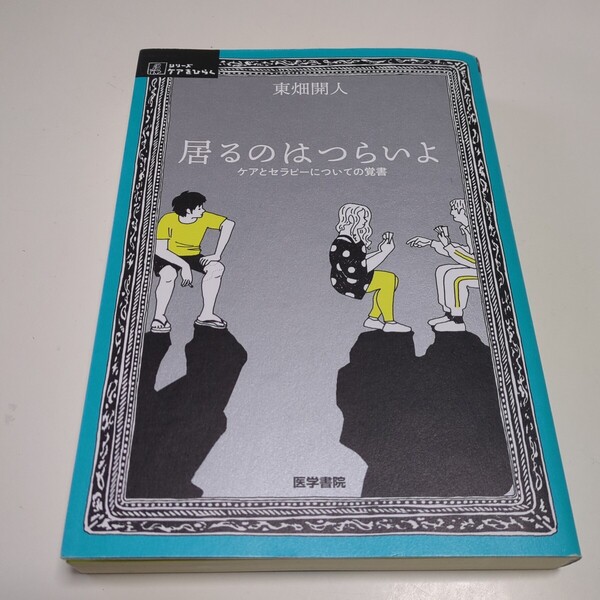 居るのはつらいよ ケアとセラピーについての覚書 東畑開人 シリーズケアをひらく 01001F019
