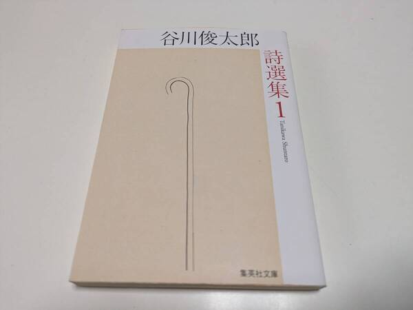 谷川俊太郎 谷川俊太郎資選集1 集英社文庫 中古 01001F011