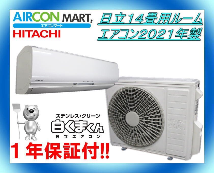 2025年最新】Yahoo!オークション -エアコン 14畳 日立 白くまの 2025年最新】Yahoo!オークション -エアコン 14畳 日立 白くまの