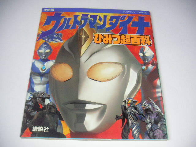 Yahoo!オークション -「テレビマガジン ウルトラマンダイナ」の Yahoo!オークション -「テレビマガジン ウルトラマンダイナ」の