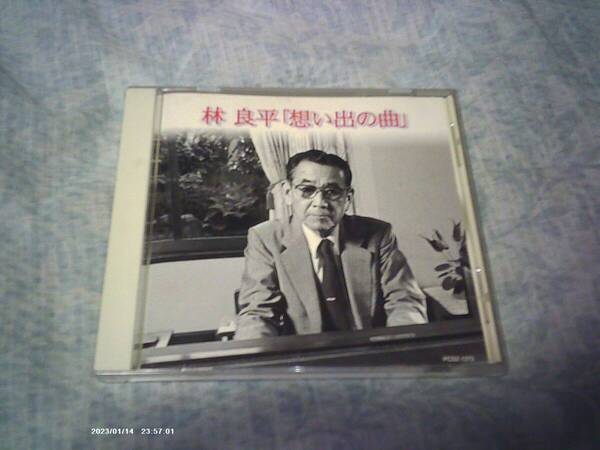 送料込み 非売品CD 林良平 想い出の曲