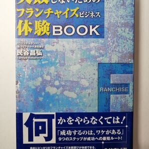 失敗しないためのフランチャイズビジネス体験BOOK