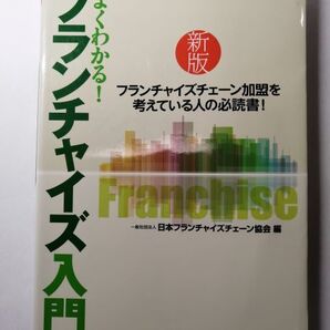 よくわかる!フランチャイズ入門 (新版)