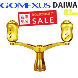 【訳アリ特価8990円⇒8090円】ゴメクサス ダブルハンドル 82mm ダイワ用 オールゴールド