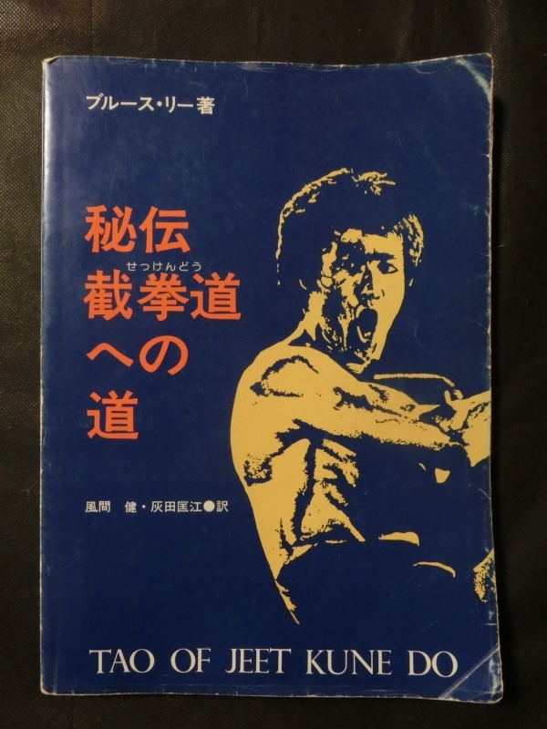Yahoo!オークション -「截拳道への道」(本、雑誌) の落札相場 Yahoo!オークション -「截拳道への道」(本、雑誌) の落札相場