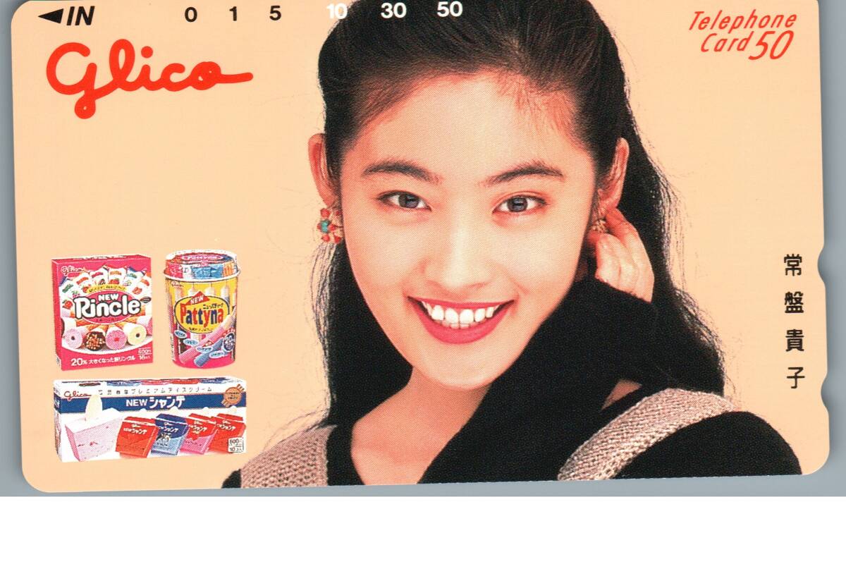 非売品 週刊少年マガジン 常盤貴子 抽選 プレゼント テレホン