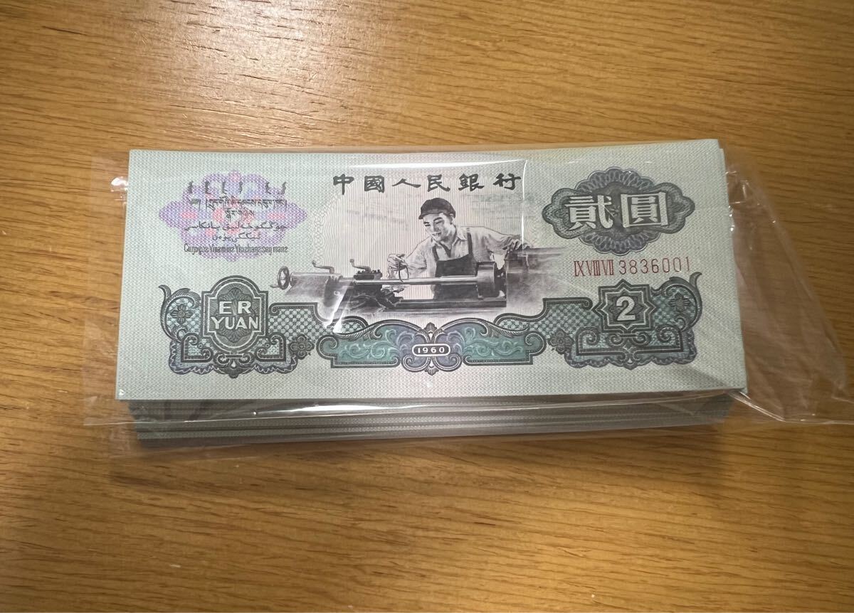 中国人民銀行 1990年 中国紙幣10枚セット(100円札、壱百円札、壱