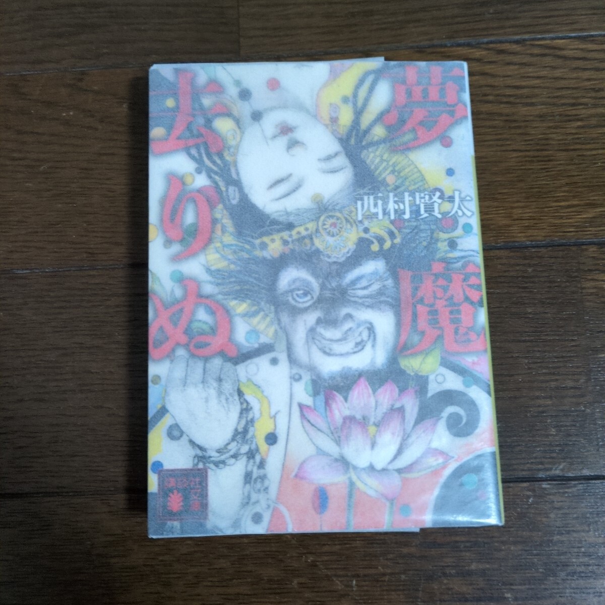 ストレート・チェイサー 長編推理小説/光文社/西澤保彦
