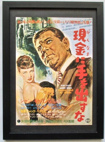 懐かしの洋画ポスター「現金に手を出すな」印刷物 切り抜き A4新品額入り