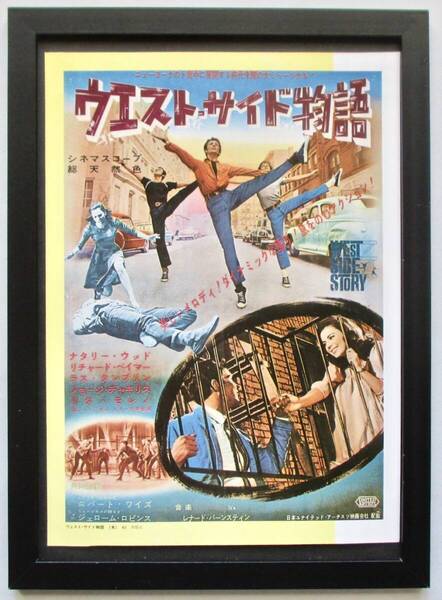 懐かしの洋画ポスター「ウエスト・サイド物語」印刷物 切り抜き A4新品額入り