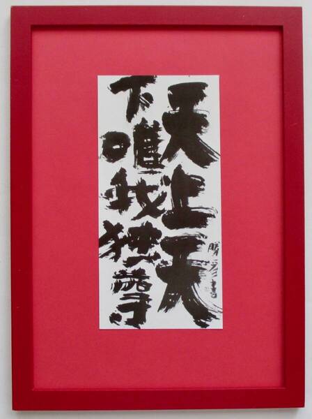 佐藤勝彦 「天上天下唯我独尊」印刷物 画集画 A4新品額入り