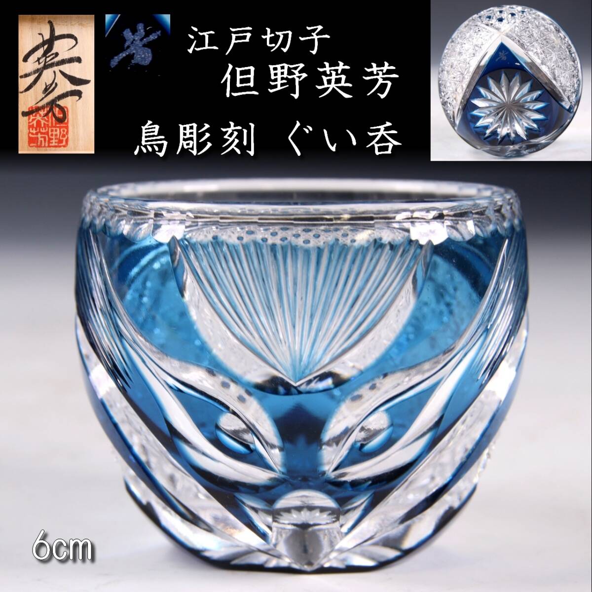 Yahoo!オークション -「但野英芳」(ガラス) (工芸品)の落札相場 Yahoo!オークション -「但野英芳」(ガラス) (工芸品)の落札相場
