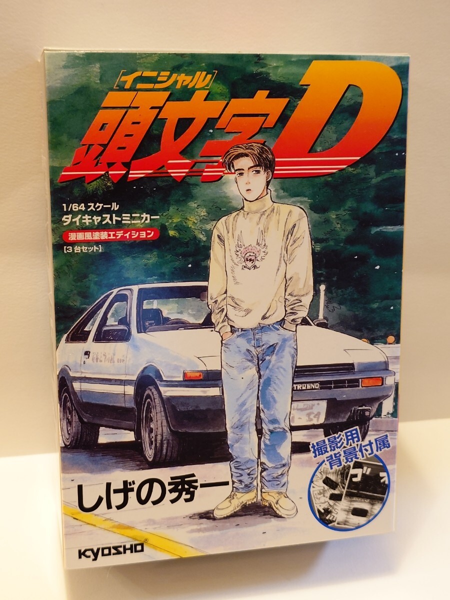 Amazon | 京商 1/64 イニシャルD 漫画風塗装エディション 3台