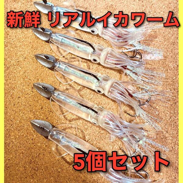 【新品・送料無料】イカルアー 5個セット 地元漁師監修 釣り ジグヘッド アシストフック ワーム ルアー タイラバ