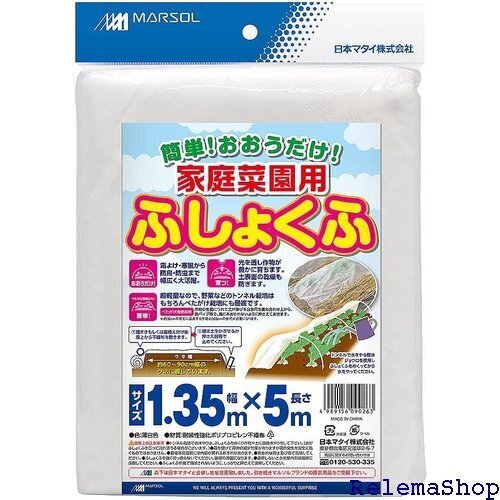 日本マタイ Nihon Matai マルソル MARSOL 家庭菜園用不織布 1.35×5m 白色 6999