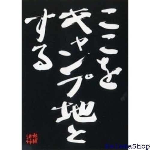 水曜どうでしょう名セリフステッカー ここをキャンプ地とする 7109