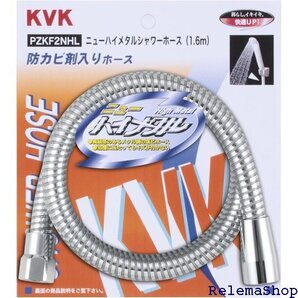 KVK ニューハイメタルホース1.6m PZKF2NHL 7150