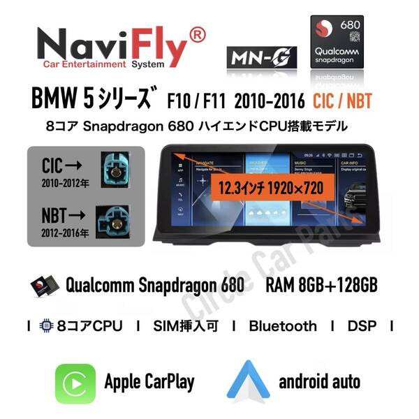 最上位モデル BMW Androidナビ 8コア 8+128GB 5シリーズ F10 F11 CIC NBT CarPlay アンドロイドナビ BMW 12.3インチ Snapdragon 680