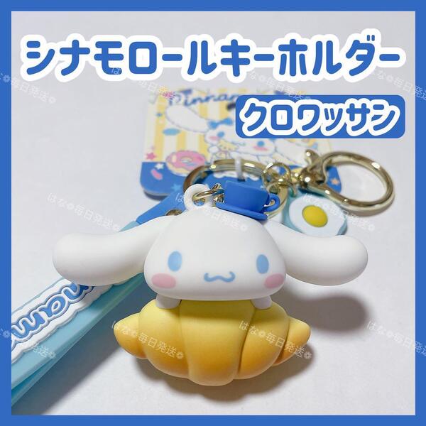 海外限定 正規品 サンリオ シナモロール パン キーホルダー ストラップ チャーム バッグチャーム キーリング 可愛い B